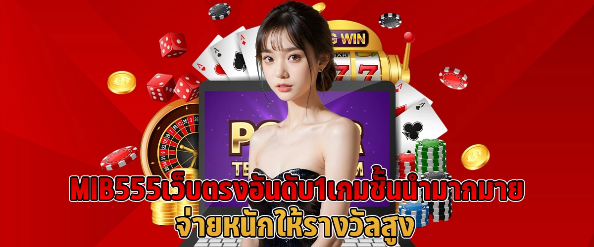 MIB555 Number 1 direct website เกมชั้นนำมากมาย จ่ายหนักให้รางวัลสูง